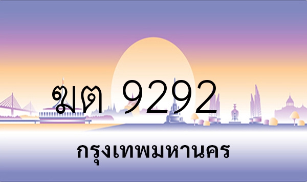 ฆต 9292